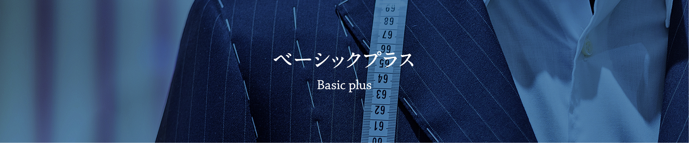 ベーシックプラス